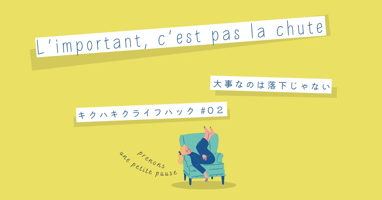L'important, c'est pas la chute 大事なのは落下じゃない｜キクハキク