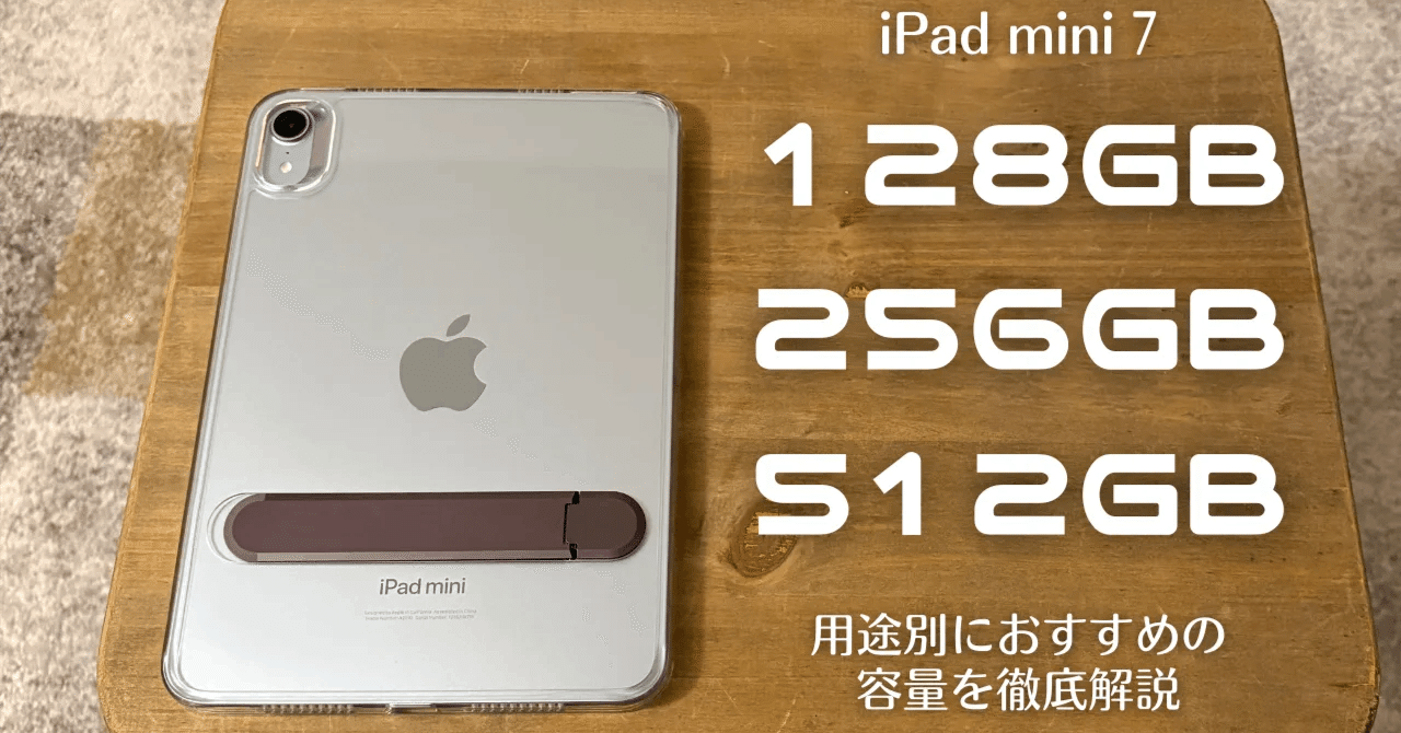 保存版】iPad mini 7（A17 Pro）の容量選びガイド｜用途別におすすめの