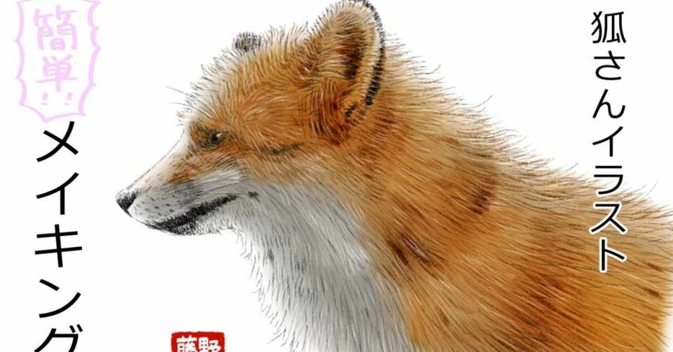 狐さんイラストメイキング 藤野ニコ 漫画家 Note