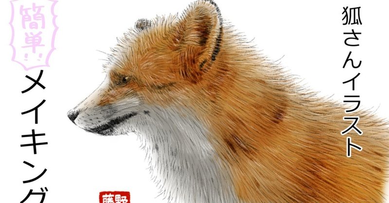 狐さんイラストメイキング 藤野ニコ ある日チョーミーと 電子書籍配信中 Note