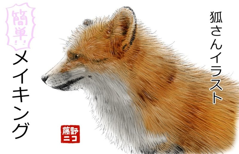 狐さんイラストメイキング 藤野ニコ ある日チョーミーと 電子書籍配信中 Note 狐さんイラストメイキング 藤野ニコ ある日チョーミーと 電子書籍配信中 Note