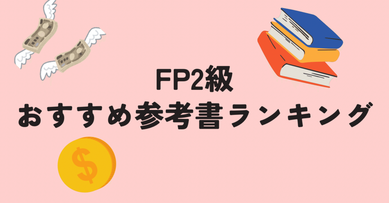 2025年最新！FP2級合格を目指すおすすめテキストランキング