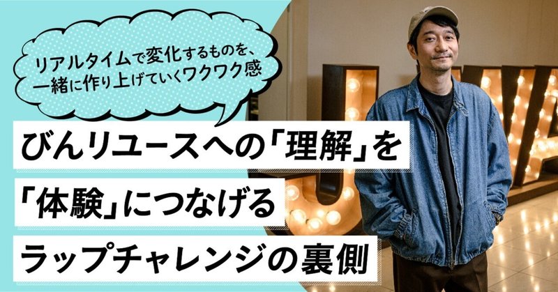 リアルタイムで変化するものを、一緒に作り上げていくワクワク感　びんリユースへの「理解」を「体験」につなげるラップチャレンジの裏側 eyecatch