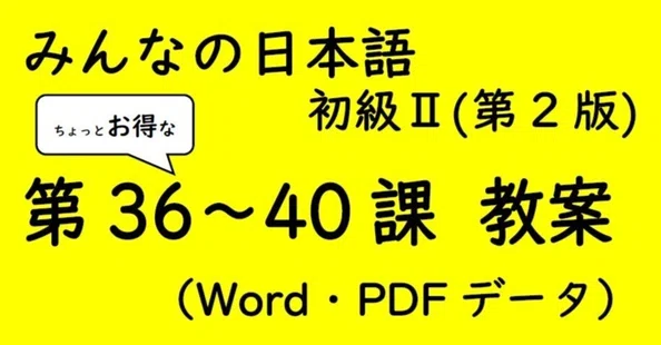 【手作り教案】みん日 初級 1~50課（第2版）準拠 手作り教案】みんなの日本語初級Ⅱ(第2版) 26～50課｜ゆーじ@日本語904
