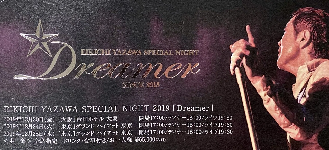 矢沢永吉 初ディナーショー ポスター ※オマケ付き 母と行った「矢沢 矢沢永吉 初ディナーショー ポスター ※オマケ付き 母と行った「矢沢