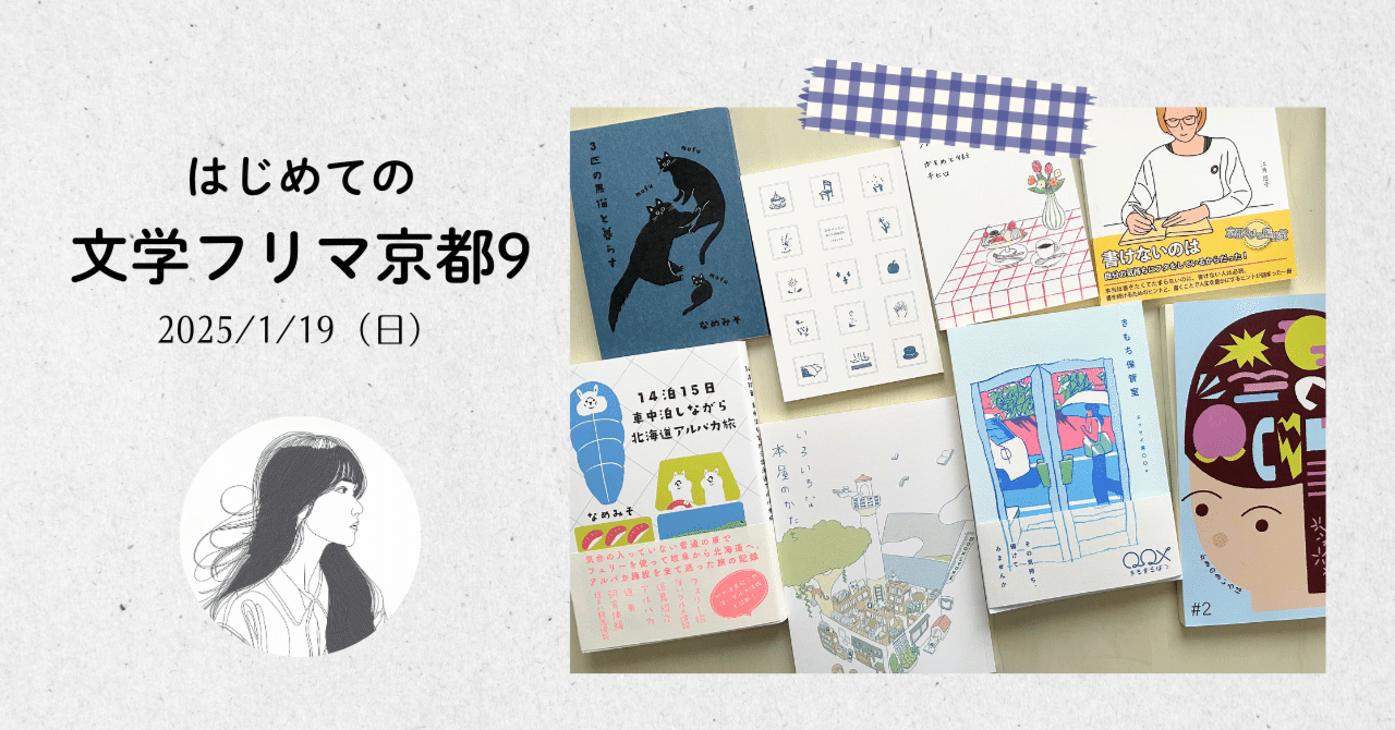 購入品紹介】初めて文学フリマ京都9に行った週末｜矢根あら
