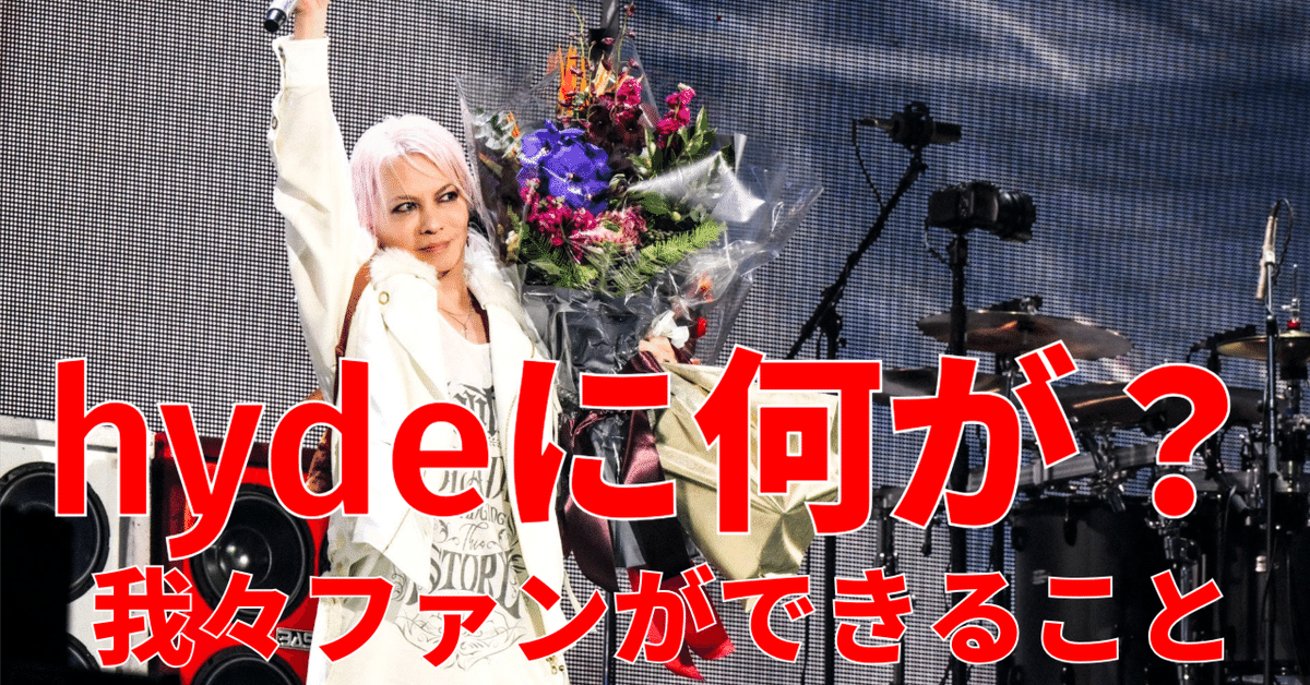 L'Arc〜en〜Ciel hyde誕生祭 L'Arc-en-Ciel LIVE 2025 hyde BIRTHDAY CELEBRATION -hyde誕生