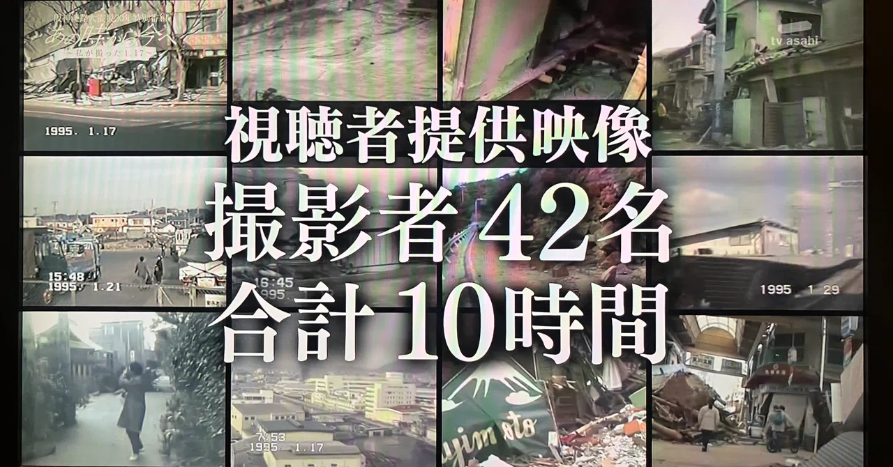 阪神淡路大震災30年特別番組 あの時から今へ～私が撮った1.17～ (朝日