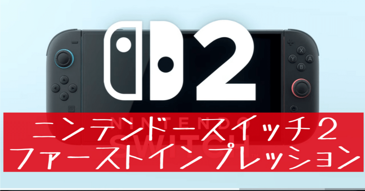 17】「Nintendo Switch2」は買いなのか？(2025年1月ファースト