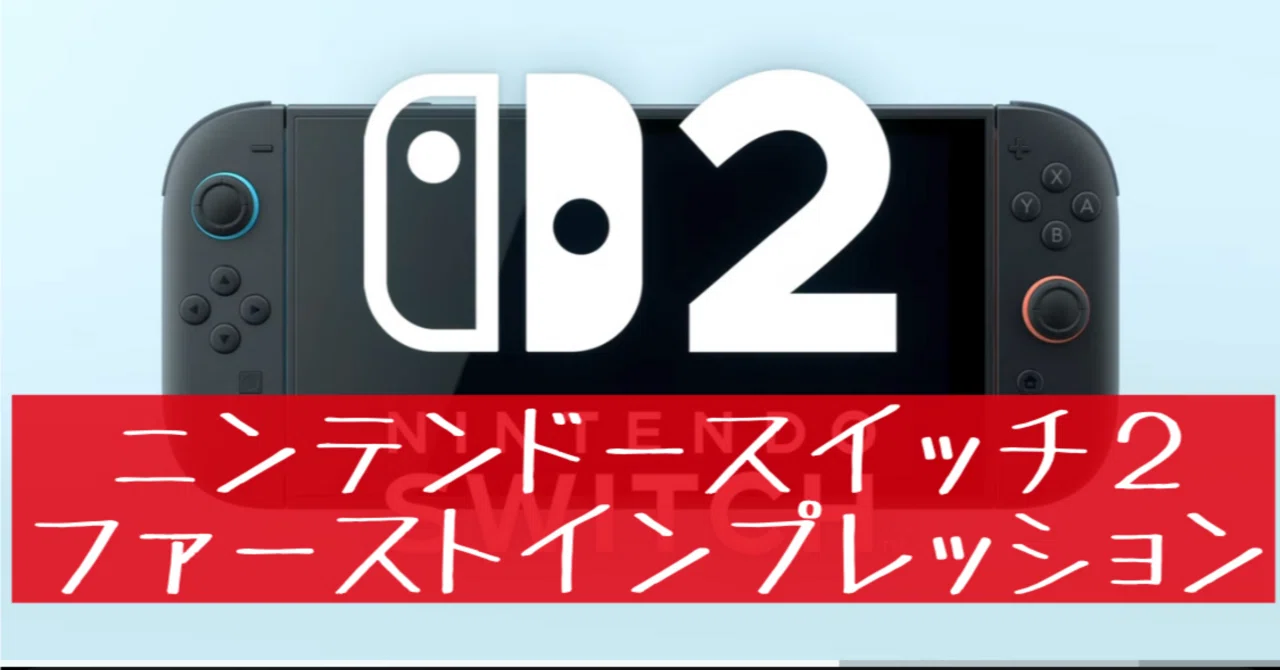 17】「Nintendo Switch2」は買いなのか？(2025年1月ファースト 