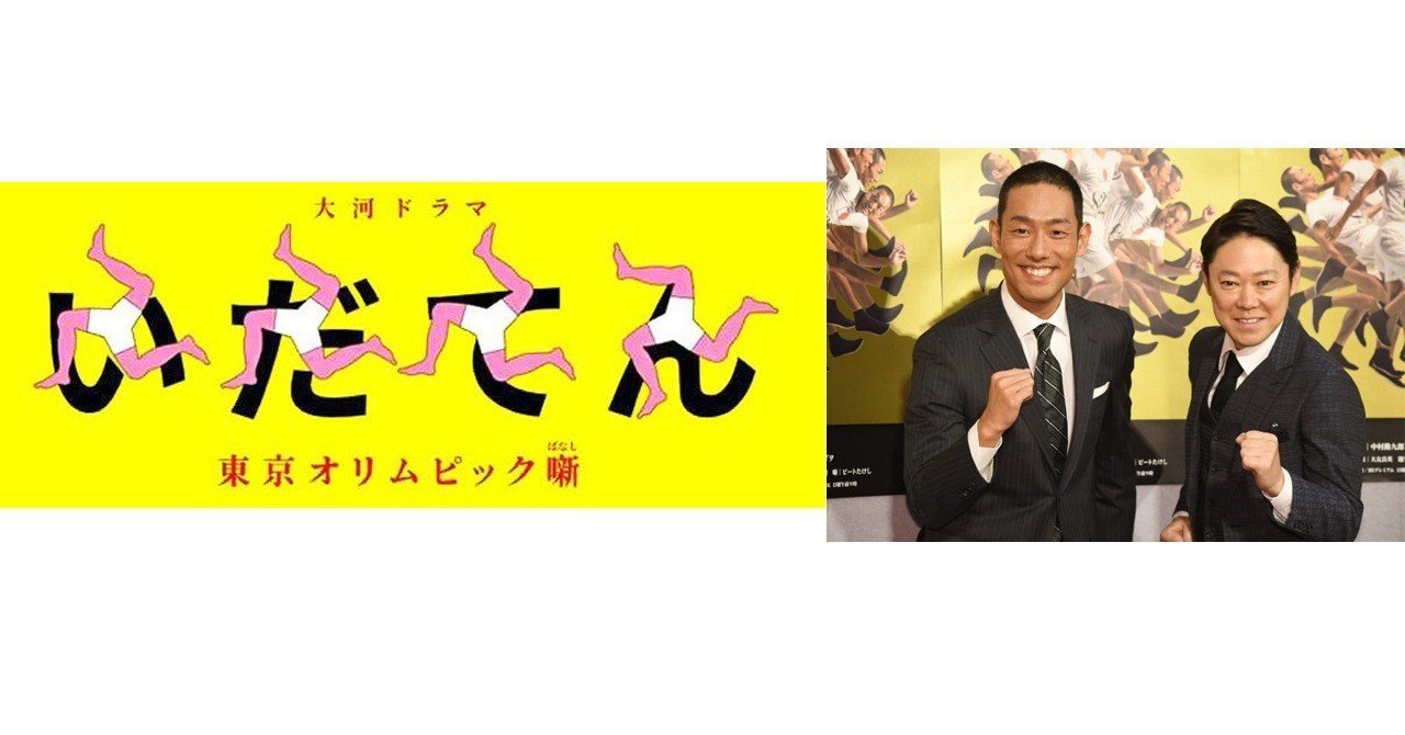 19年大河ドラマ いだてん が終わった よしどん Note