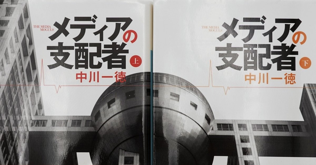 メディアの支配者（上・下巻）』読書感想－－フジテレビの本質が