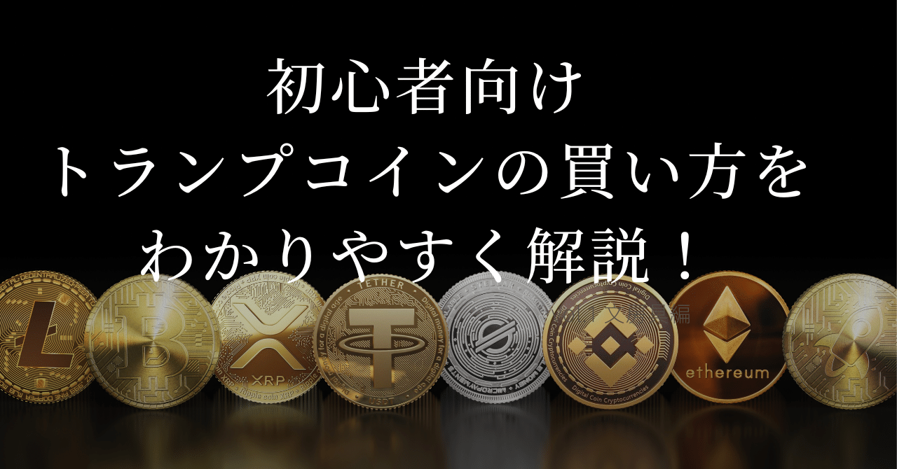 初心者向け｜トランプコインの買い方をわかりやすく解説！｜とっけん