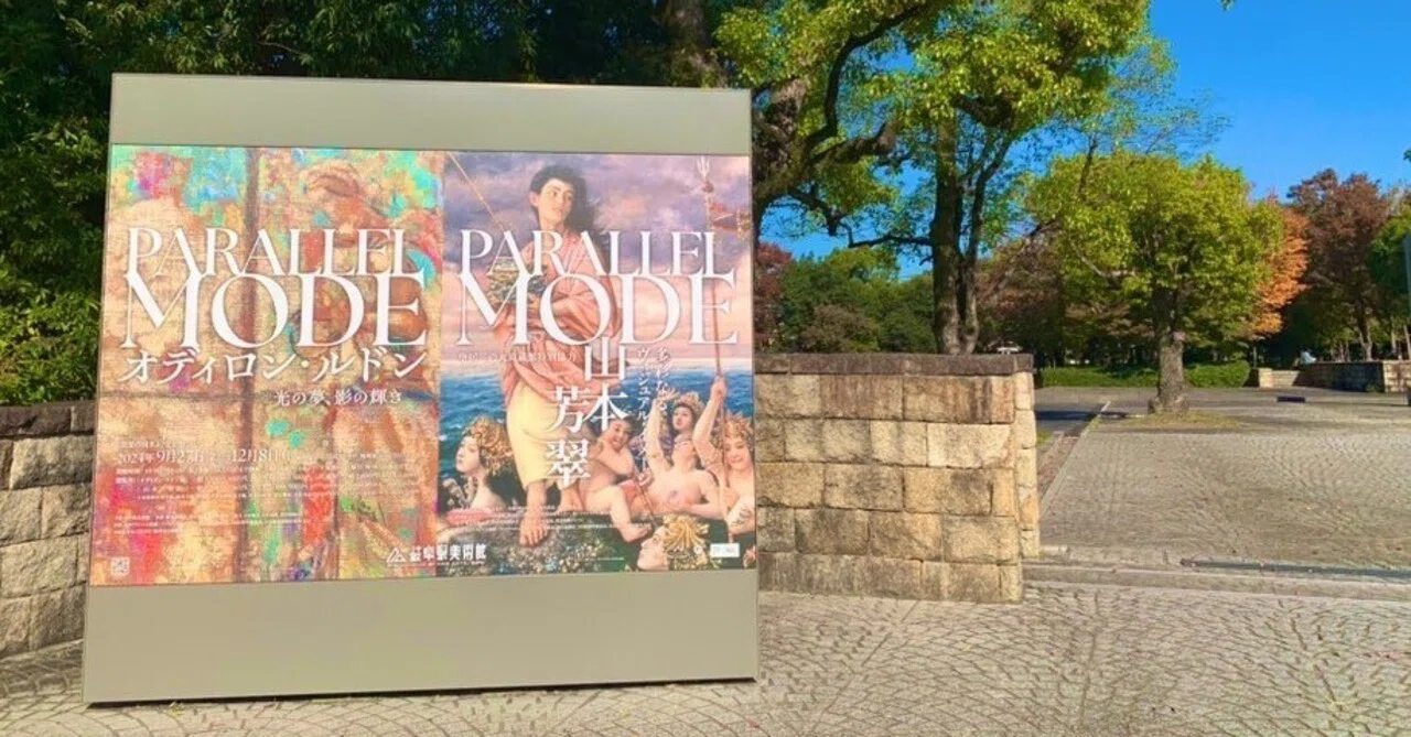 岐阜県美術館《PARALLEL MODE:オディロン・ルドン － 光の夢、影の輝き