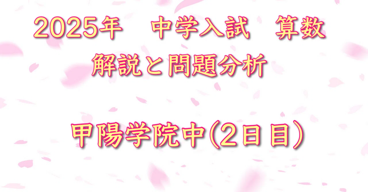 2025年 甲陽学院中(2日目) 算数｜うえたけ