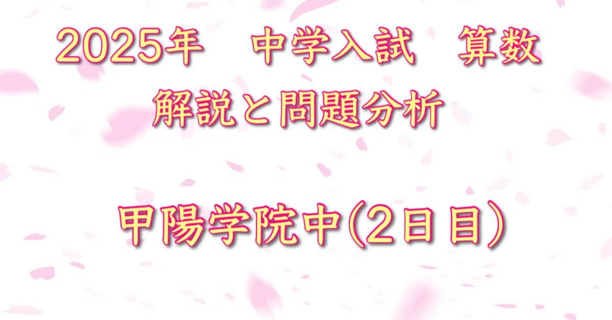 2025年 甲陽学院中(2日目) 算数｜うえたけ