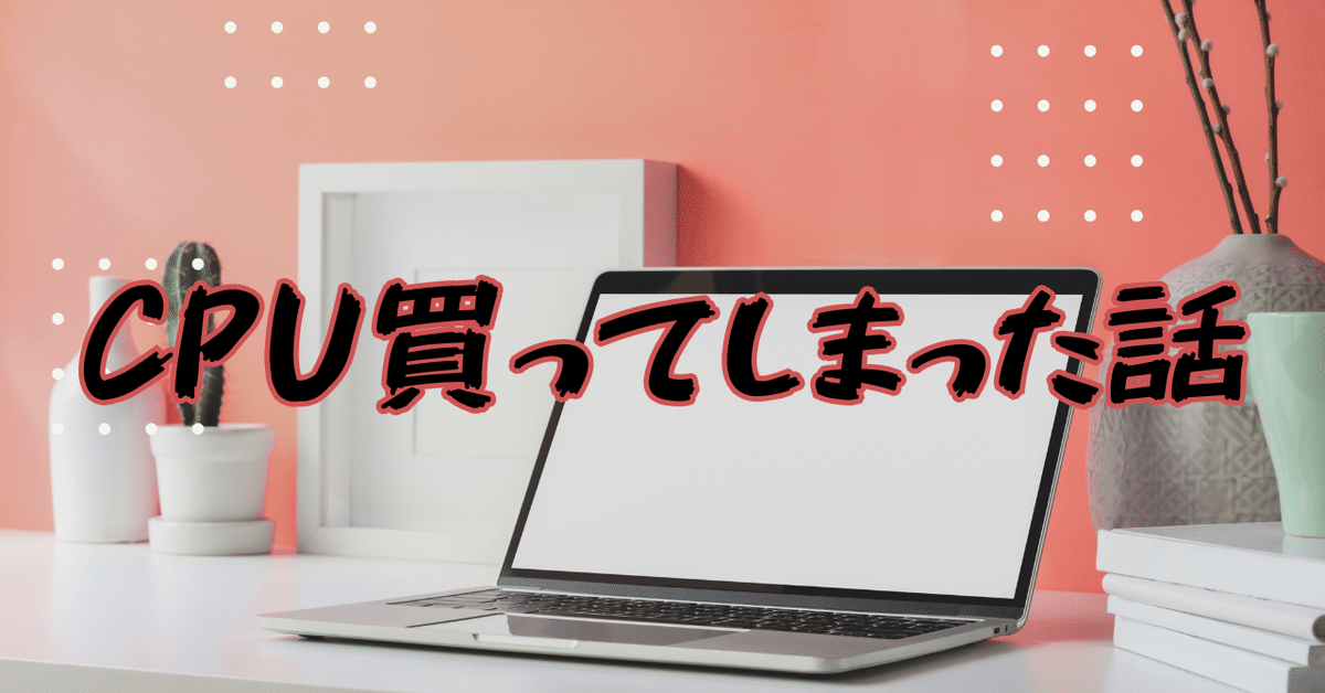自作PCが趣味の僕が14世代のCPUを買ってしまった話｜はびnote