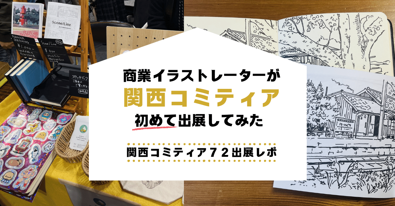 関西コミティア72出展レポ【収支報告あり】｜フジワラヨシト/Yoshito