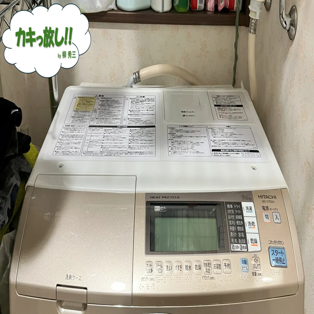 0413.洗濯機お手入れ｜柳 秀三