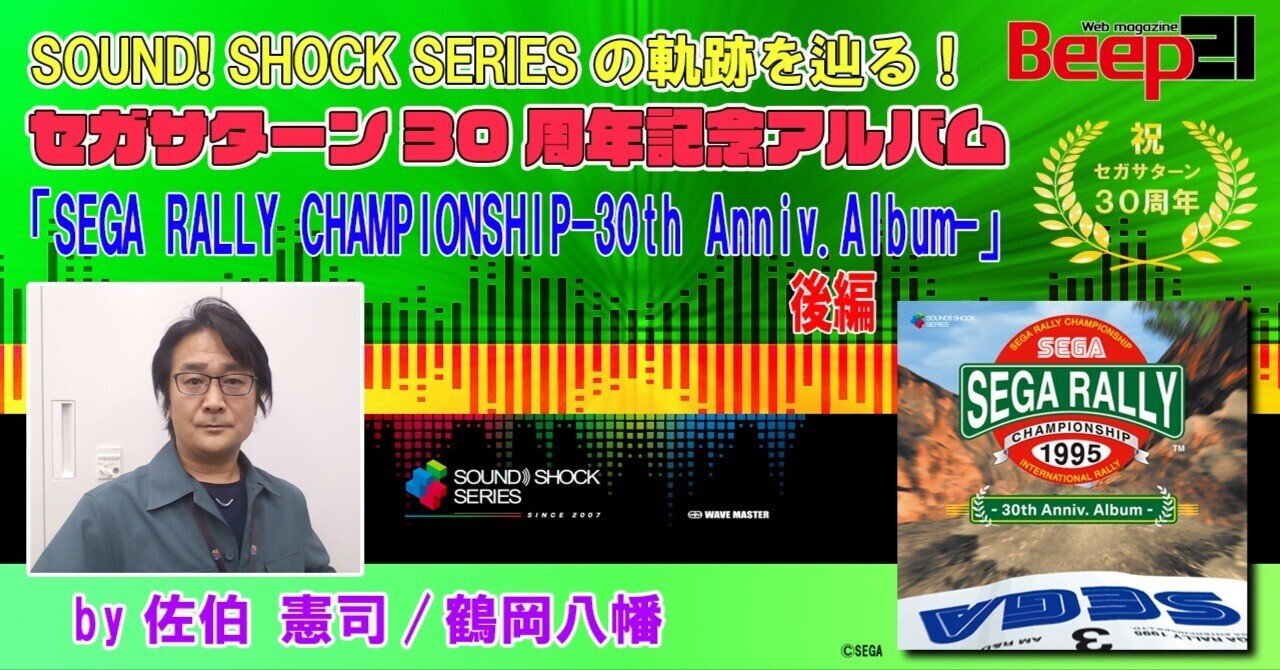 SOUND! SHOCK SERIES の軌跡を辿る！セガサターン30周年記念