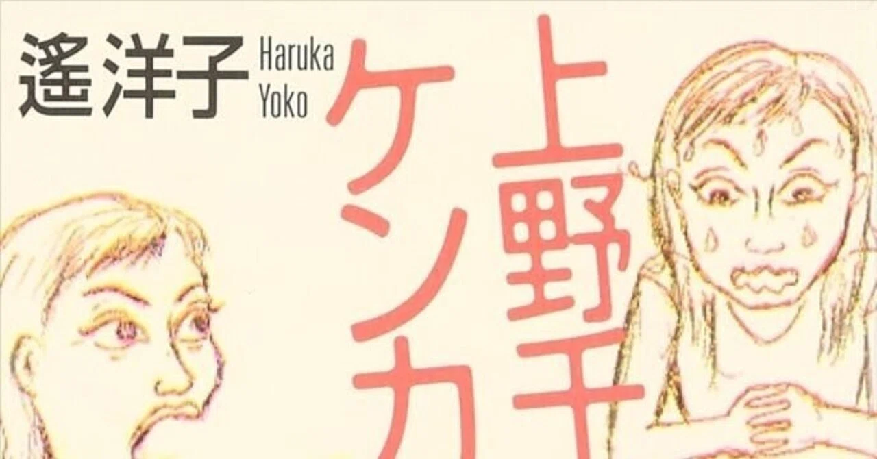 読書メモ·遙洋子『東大で上野千鶴子にケンカを学ぶ』(ちくま文庫、2004