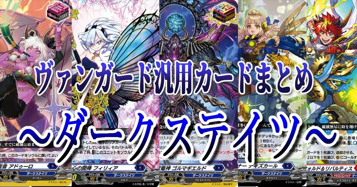 1/21更新【ダークステイツ汎用カードまとめ】ダクステのサイクル 1/21更新【ダークステイツ汎用カードまとめ】ダクステのサイクル