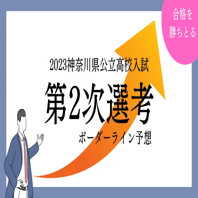 2023神奈川県公立高校入試、第2次選考対象と思われる入試得点データ