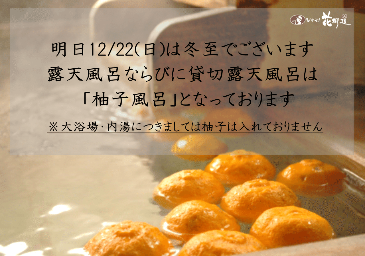 柚子風呂のお知らせ おごと温泉 びわ湖花街道 Note