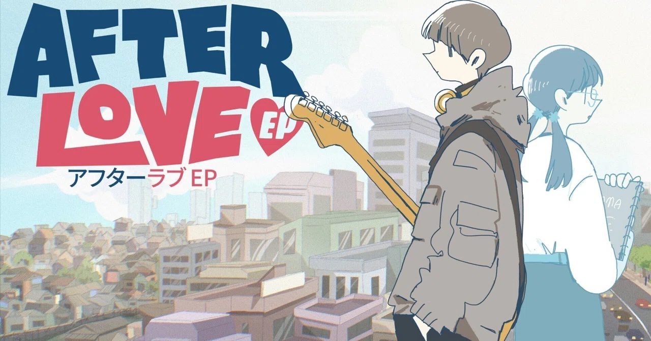【先行レビュー】『Afterlove EP』は、「恋人の死」という現実と向き合う、穏やかで丁寧で、みんなが少し辛い物語 #PR｜yusuke3rd