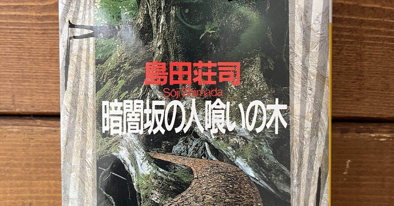 サイン本 暗闇坂の人喰いの木 島田荘司 初版 暗闇坂の人喰いの木 (講談社ノベルス シC- 10) | 島田 荘司 |本 | 通販