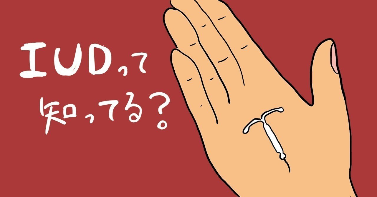 女子大生に直撃インタビュー 避妊成功確率99 9 のiudってどんな使い心地 Genesis Note 女子大生に直撃インタビュー 避妊成功確率99 9 のiudってどんな使い心地 Genesis Note