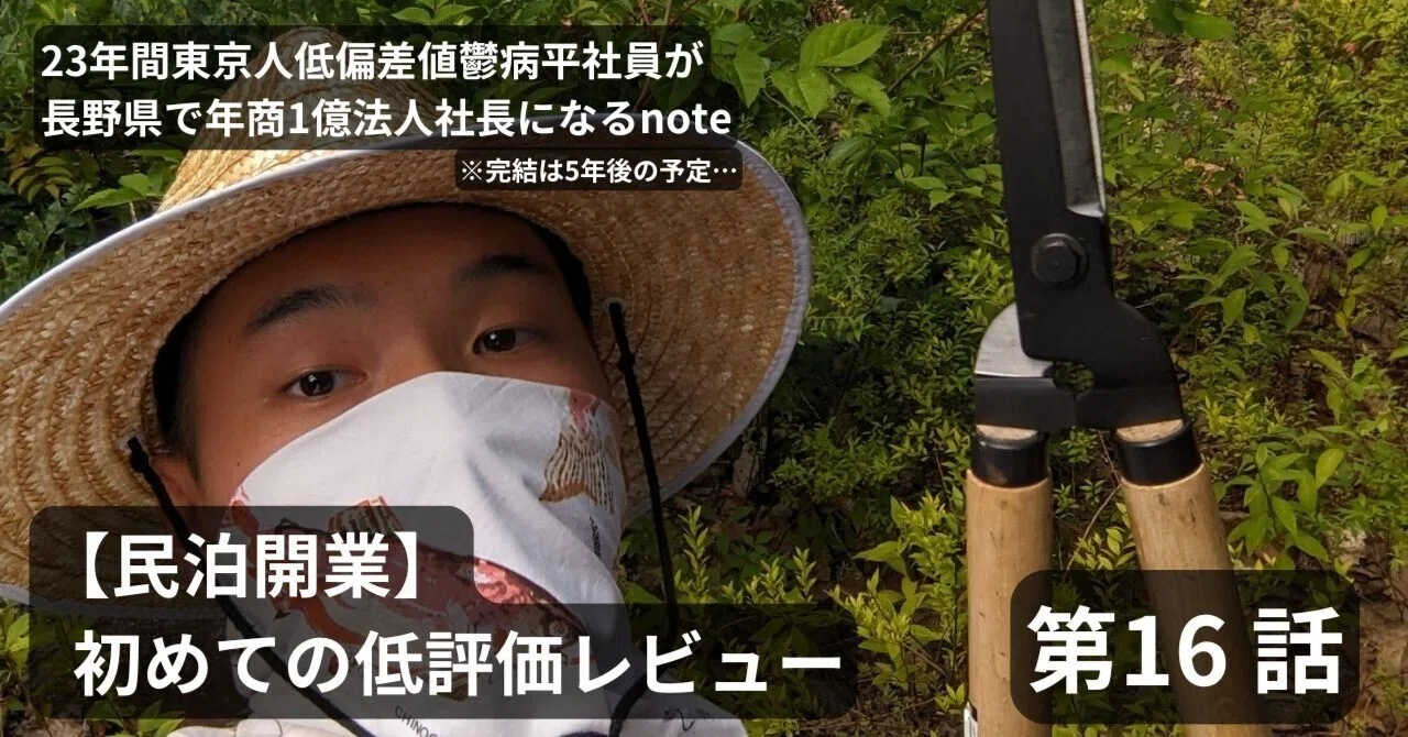 民泊開業】初めての低評価レビュー…｜5分で読める僕の物語 三條桜芽 