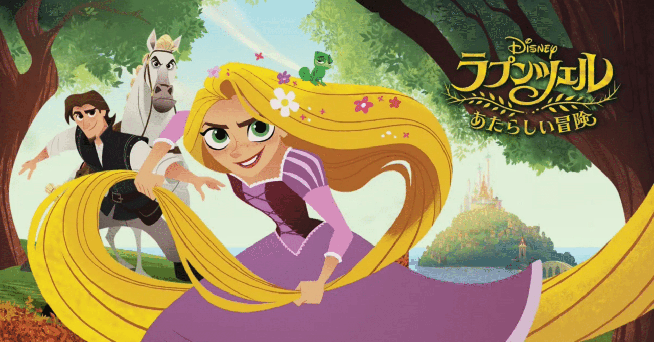 ラプンツェル あたらしい冒険】ディズニーのテレビシリーズがとっても