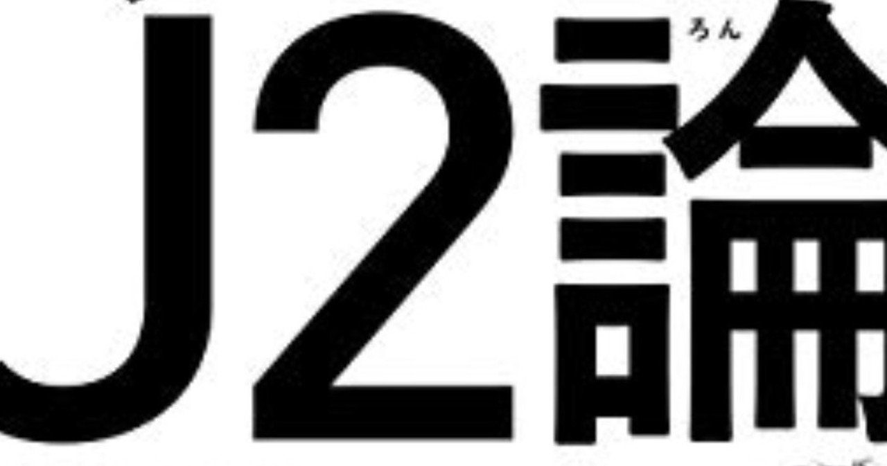 書評 J1よりは過酷なj2 松井大輔 サッカー J2論 ワニブックスplus新書 19 六 Note