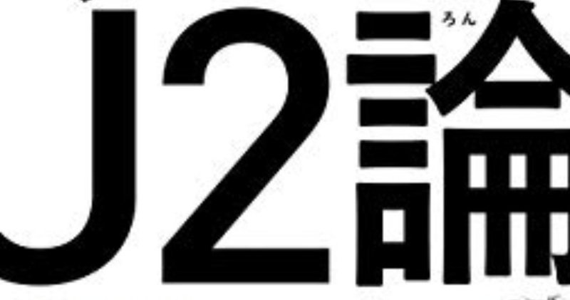 書評 J1よりは過酷なj2 松井大輔 サッカー J2論 ワニブックスplus新書 19 六 Note