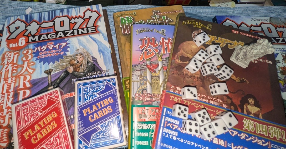 T＆T】…… 多人数シナリオをソロアド化するアナログハウスルール