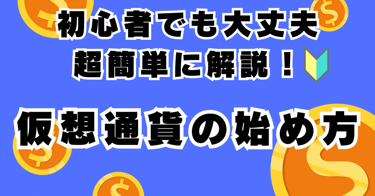 初心者でもわかりやすく徹底解説！仮想通貨の始め方｜じゅんこ
