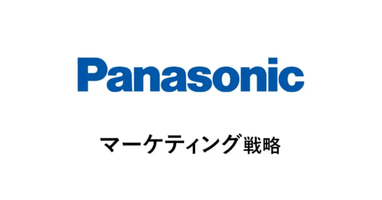 パナソニック：B2B2Cマーケティングとブランド統合戦略｜あの
