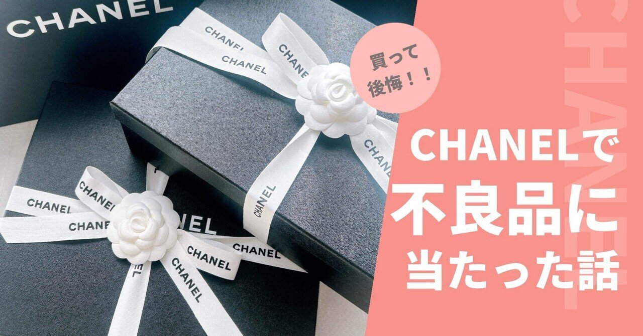 CHANEL好きな方にはおすすめしない記事です | ハイブランド