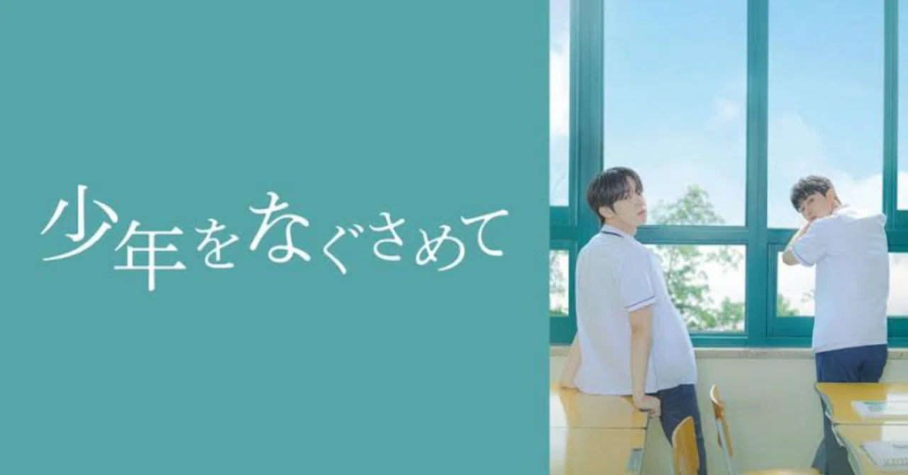 少年をなぐさめて サイン入り 台本 少年をなぐさめて』の布教記事｜らん