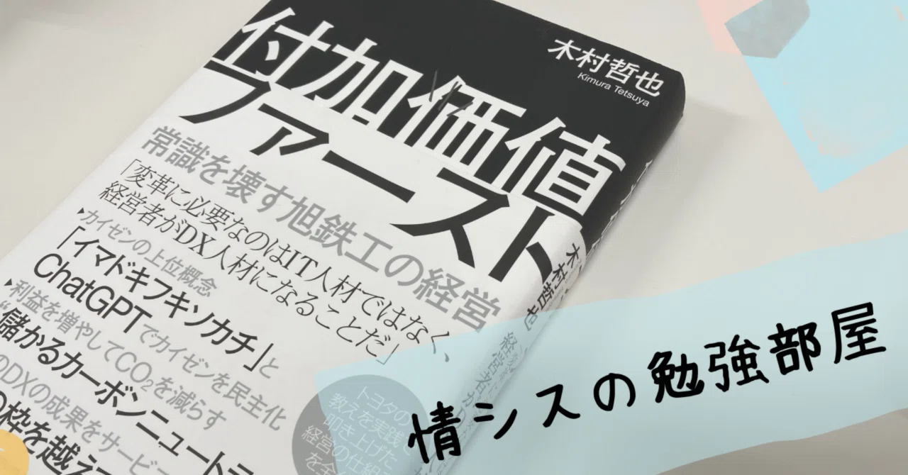 木村哲也さん『付加価値ファースト』から学ぶ、DX推進の本質と変革への