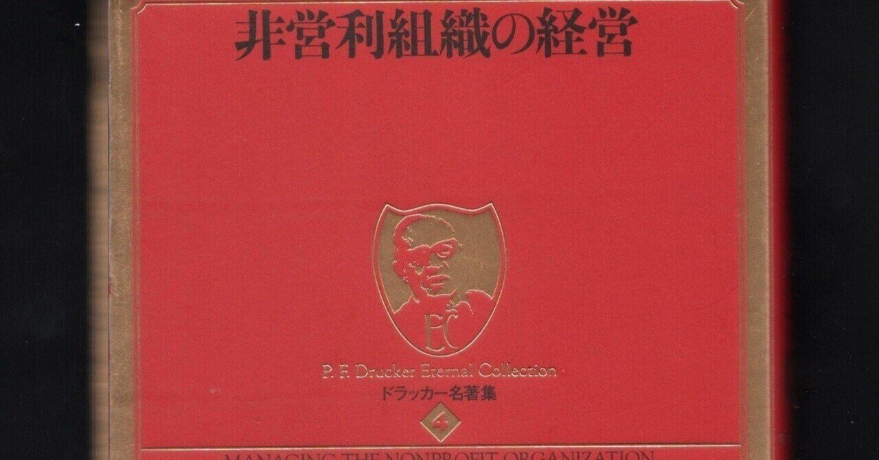 ドラッカー名著集 4 非営利組織の経営 | P.F.ドラッカー |本