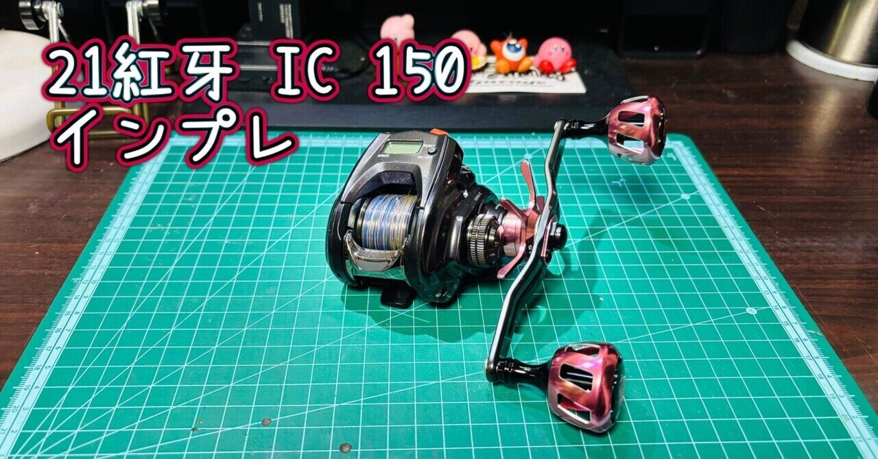 インプレ】DAIWA 21紅牙 IC 150|ナガイフィッシングクラブ【NGFC】 インプレ】DAIWA 21紅牙 IC 150|ナガイフィッシングクラブ【NGFC】