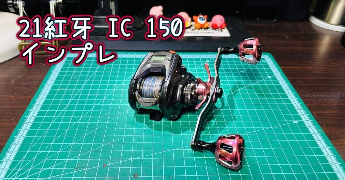 インプレ】DAIWA 21紅牙 IC 150｜ナガイフィッシングクラブ【NGFC】