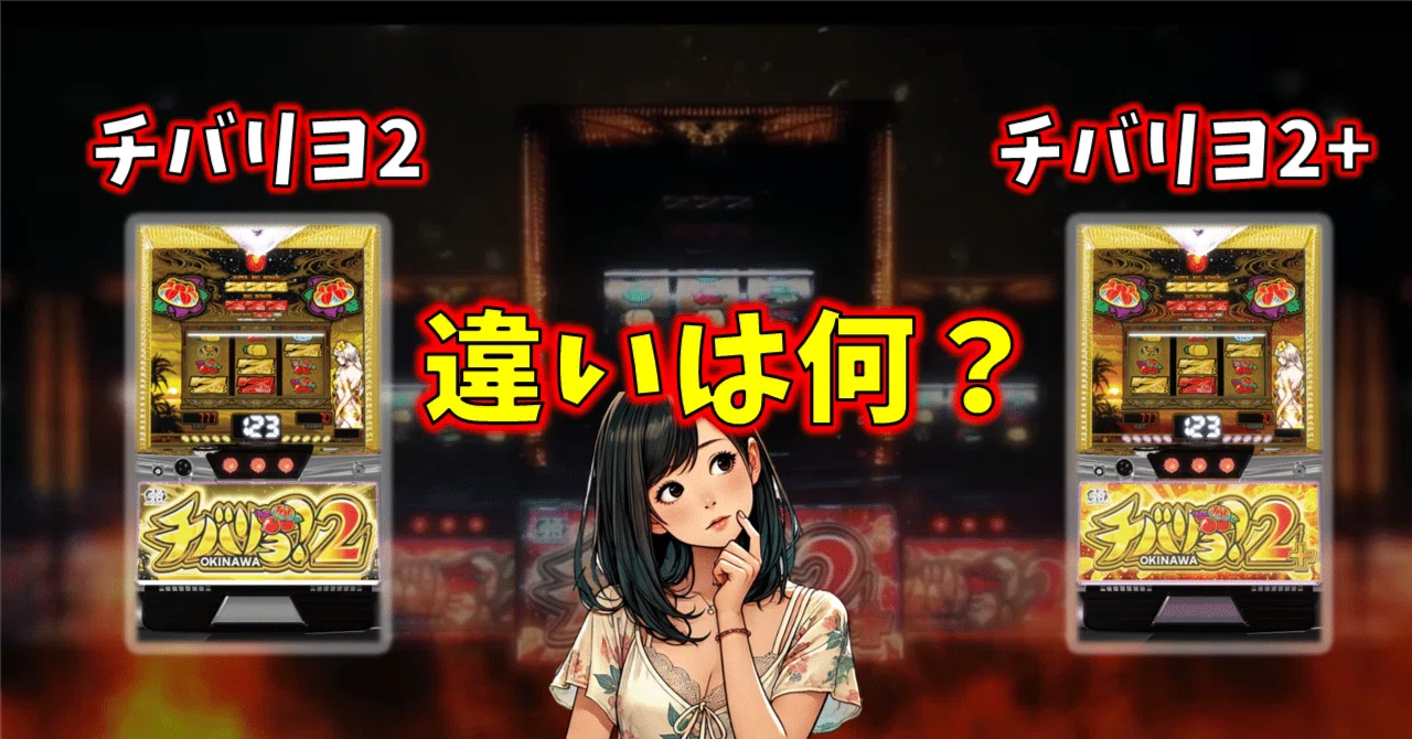 ⚠️直接取引⚠️チバリヨ2＋ チバリヨ2(スマスロ) パチスロ スロット 機械割 天井 初打ち 打ち方