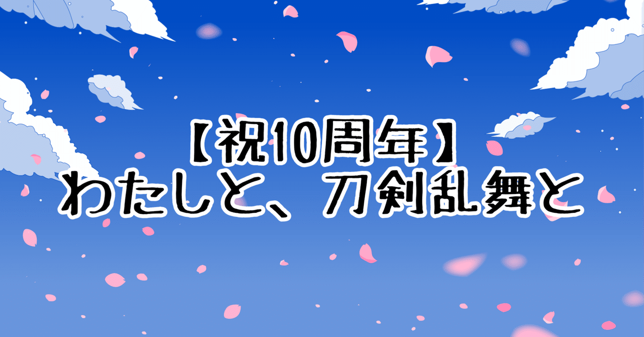 刀ステ　まとめ 無知オタクが刀ミュと刀ステをハシゴした日記｜す