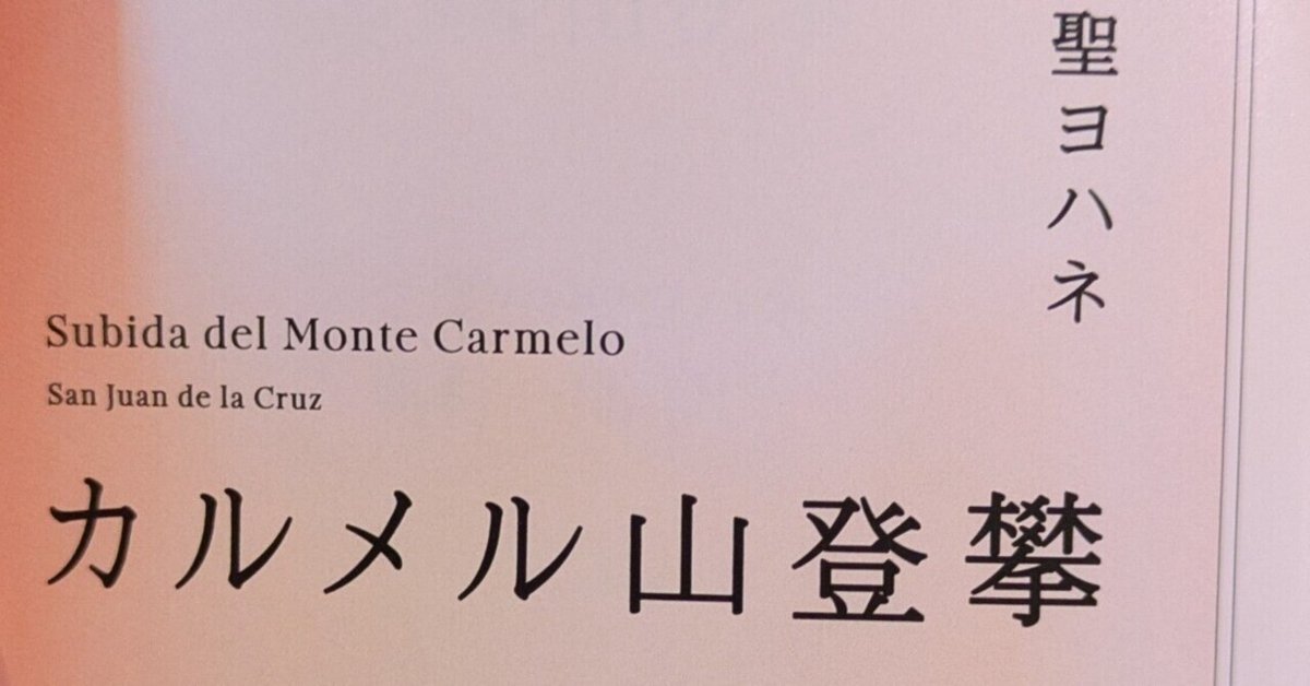書評〉『カルメル山登攀』十字架の聖ヨハネ｜抜こう作用