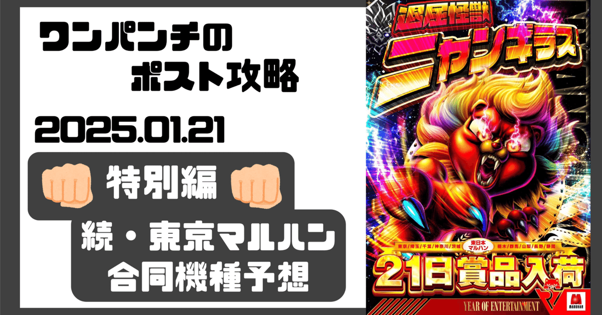 2025.01.21 続・東京マルハン全店合同機種予想👊🏻｜ワンパンチ