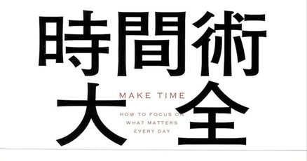 時間術大全」の人気タグ記事一覧｜note ――つくる、つながる、と