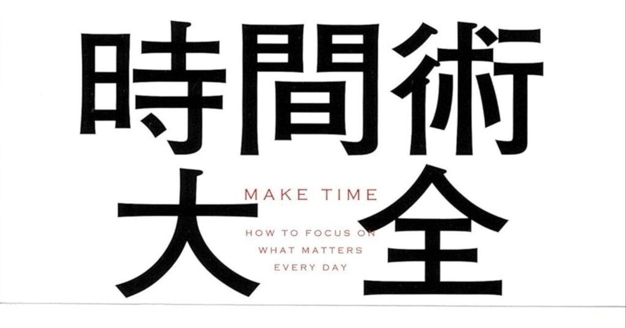 時間術大全 - Google式時間管理術で人生を変える!｜おすすめの本を紹介